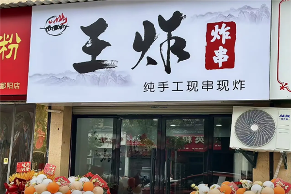 王炸炸串