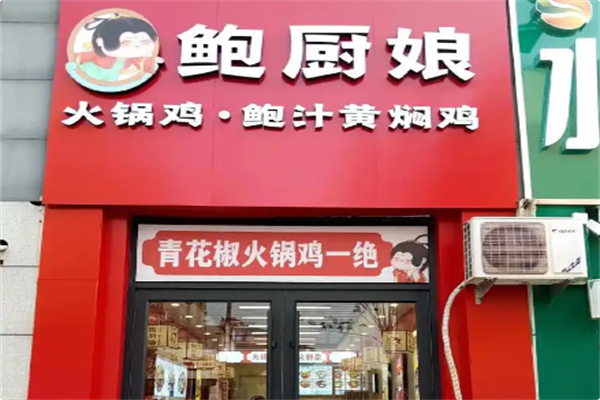 鲍厨娘青花椒火锅鸡