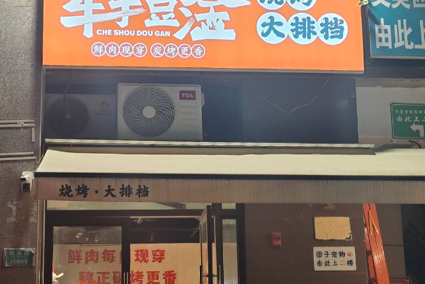 车手豆淦烧烤