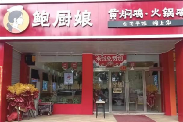 鲍厨娘青花椒火锅鸡 鲍厨娘青花椒火锅鸡