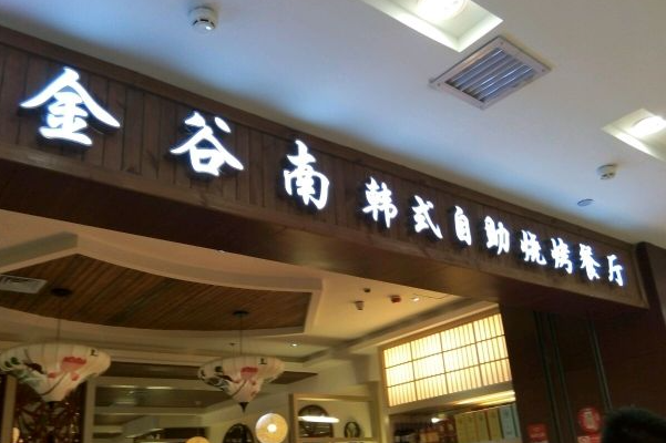 金谷南韩式自助烧烤餐厅