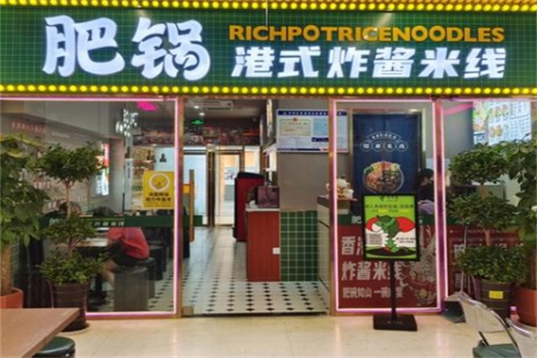 肥锅港式炸酱米线