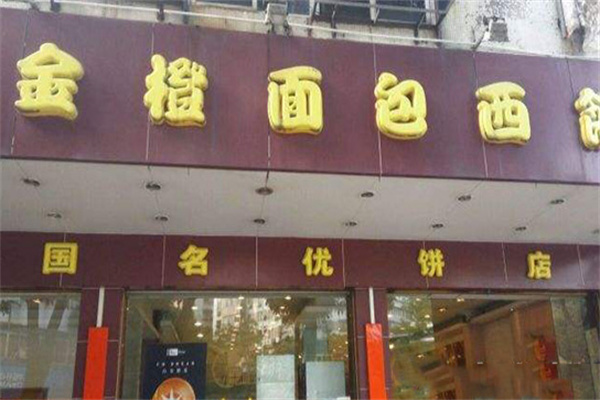 金橙面包西饼