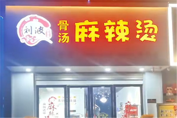 刘波麻辣烫加盟总部地址在哪里?地址大揭秘