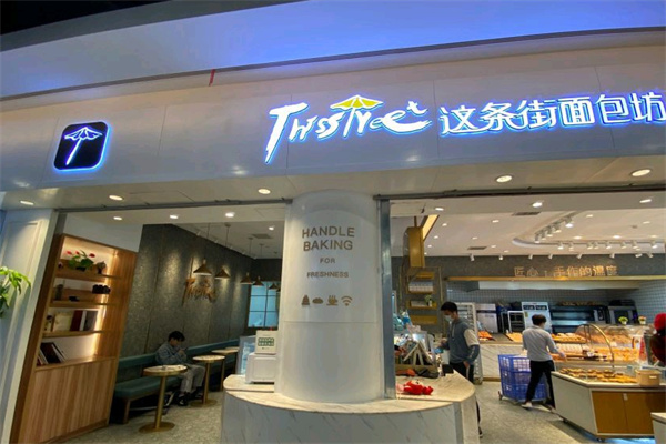 这条街面包坊 这条街面包坊