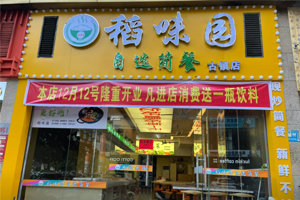 稻味园自选快餐加盟怎么样?加盟电话是多少