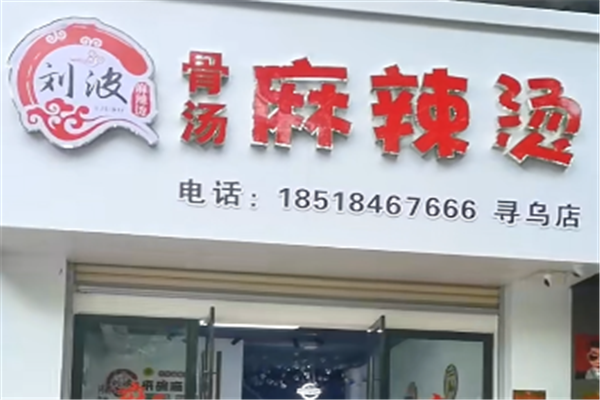 刘波麻辣烫加盟费要多少钱?加盟怎么样