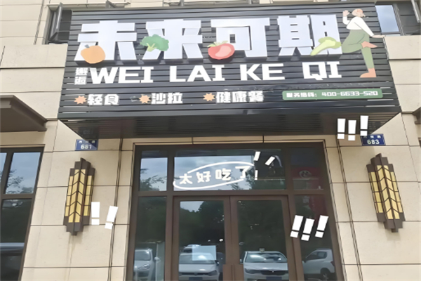 未来可期轻食沙拉 未来可期轻食沙拉