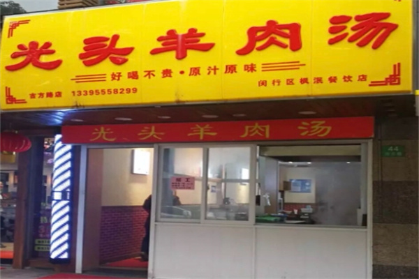 光头羊肉汤