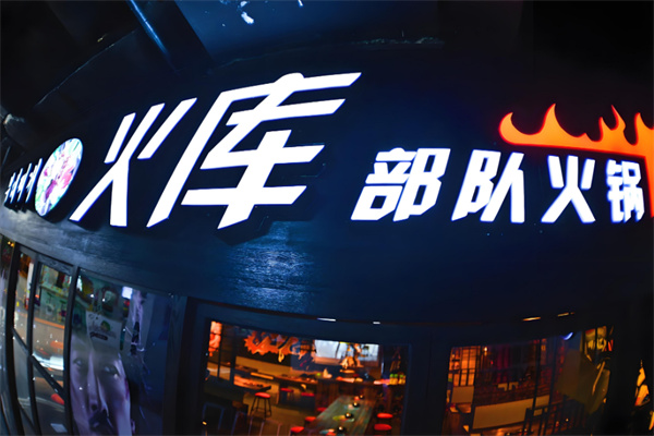 火库部队火锅 火库部队火锅