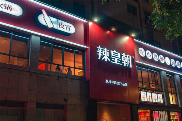 辣皇朝小龙虾