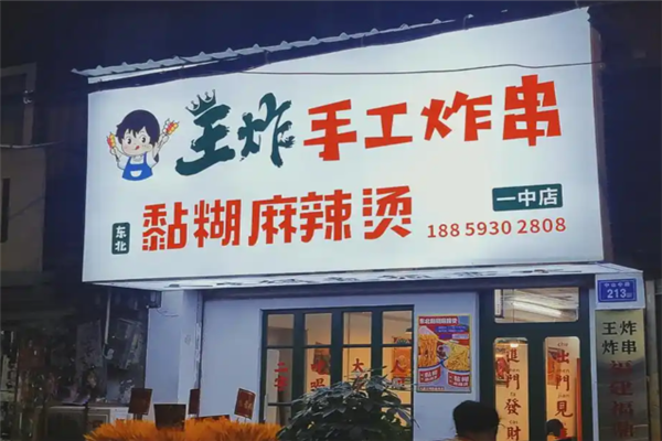 王炸炸串