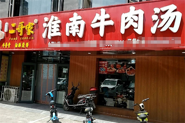 二哥家淮南牛肉汤