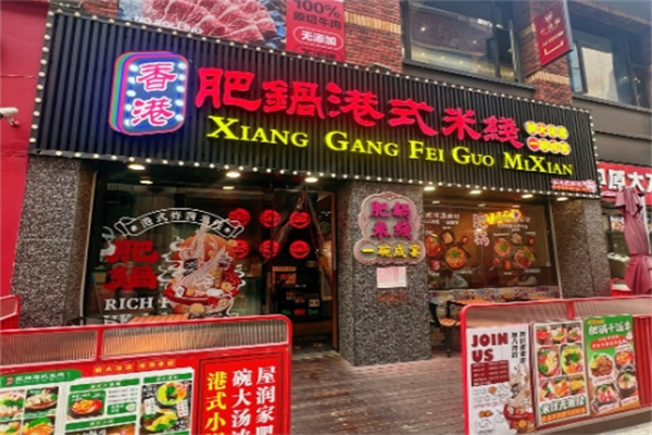 肥锅港式炸酱米线