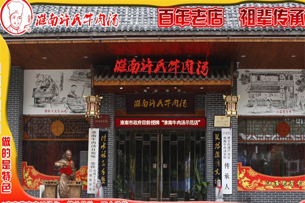 许氏牛肉汤
