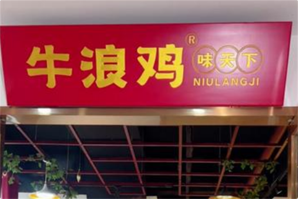 牛浪鸡火锅