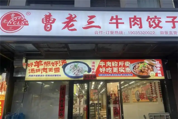 曹老三牛肉饺子