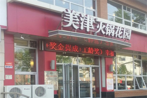 美津火锅花园