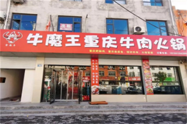 牛魔王火锅