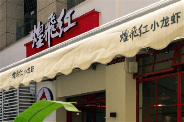 煌飛红小龙虾