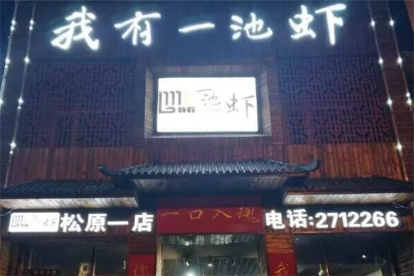 我有一池虾 我有一池虾