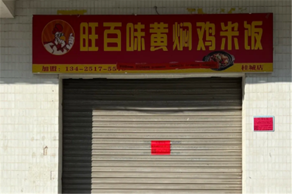 旺百味黄焖鸡米饭