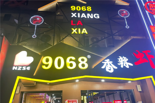 9068香辣虾