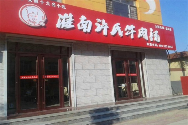 许氏牛肉汤