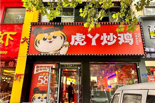 虎丫炒鸡加盟需要什么条件？餐饮加盟财富快车！