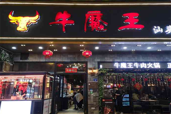 牛魔王火锅
