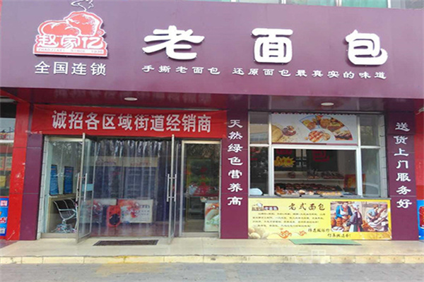 赵家亿老面包