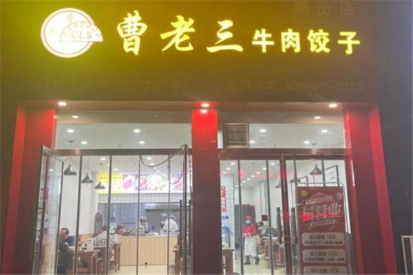 曹老三牛肉饺子