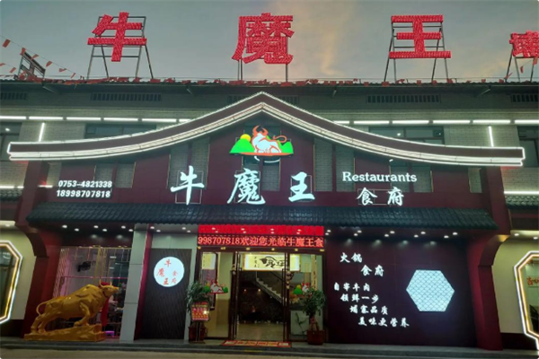 牛魔王火锅