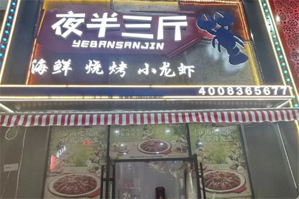 夜半三斤小龙虾