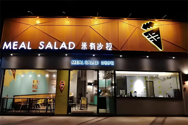 米有沙拉