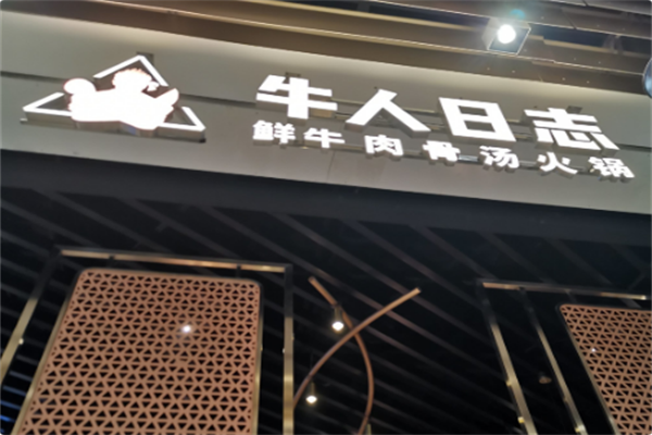 牛人日志火锅