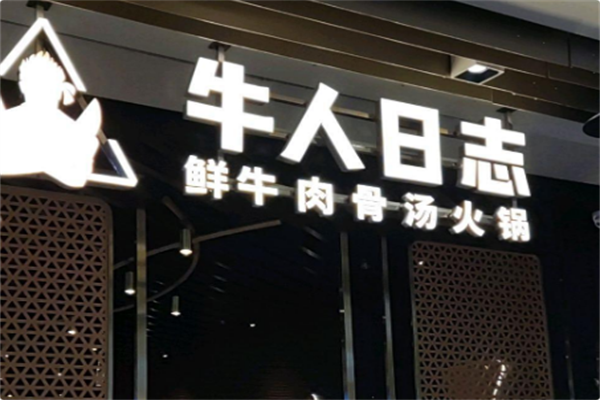 牛人日志火锅