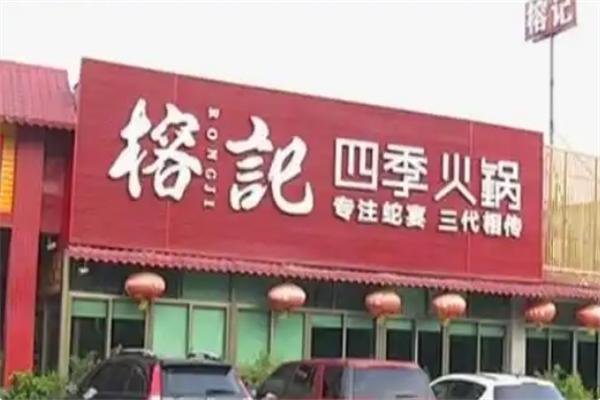 榕记四季火锅