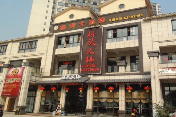 桥头火锅自助餐厅 桥头火锅自助餐厅