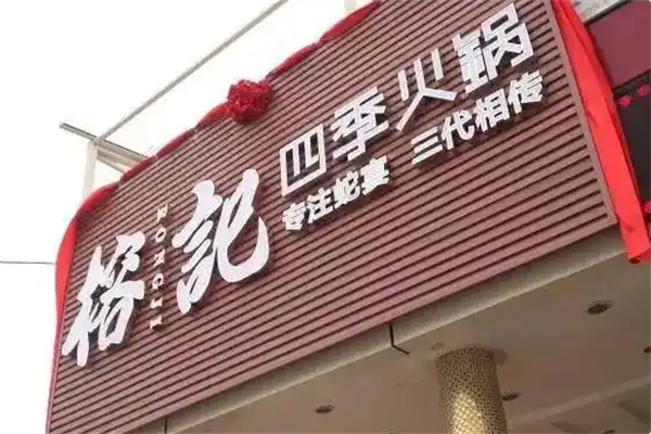 榕记四季火锅