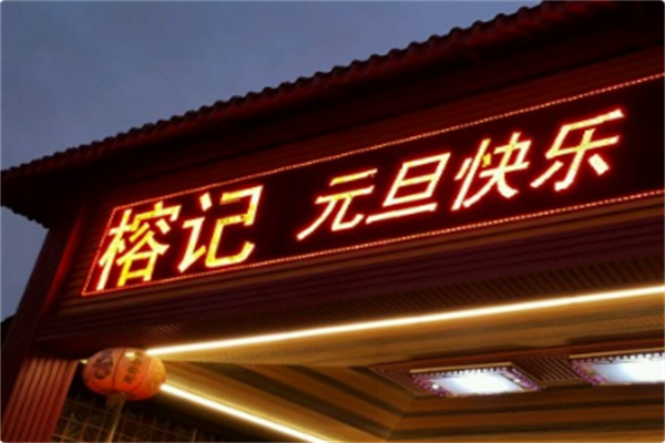 榕记四季火锅