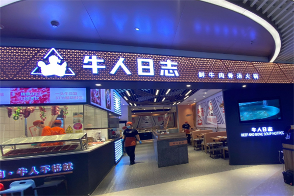 牛人日志火锅