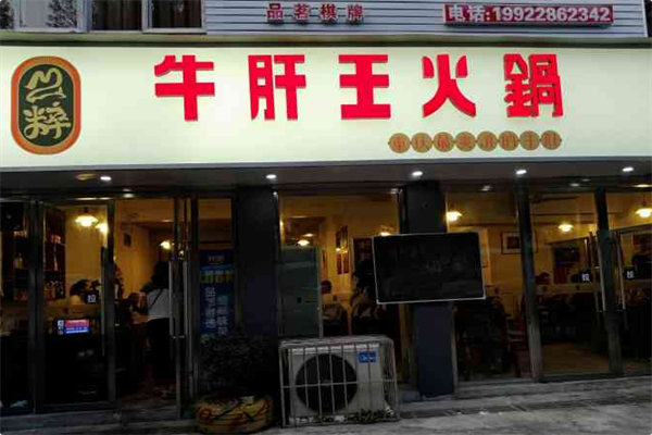 牛肝王火锅 牛肝王火锅