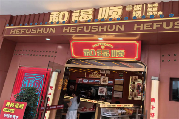 和福顺膳食焖锅 和福顺膳食焖锅