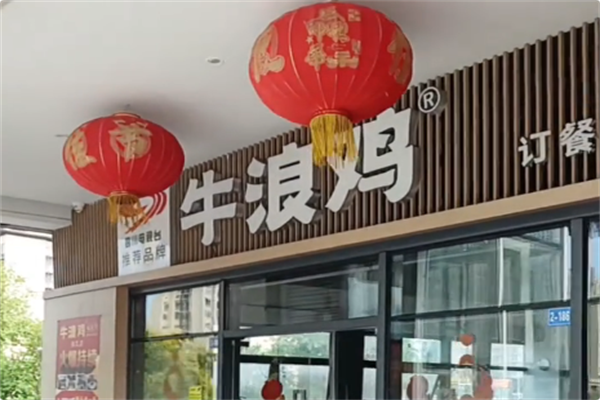 牛浪鸡火锅