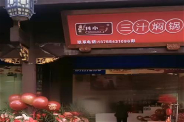 抖小二三汁焖锅 抖小二三汁焖锅