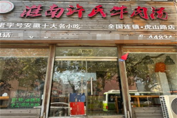 许氏牛肉汤