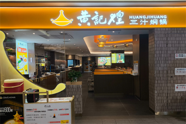 黄记煌焖锅