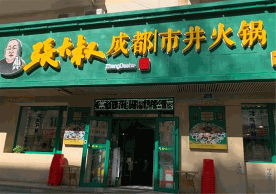 张大叔市井火锅加盟电话是多少？加盟共享成功喜悦！