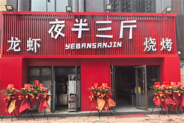 夜半三斤小龙虾